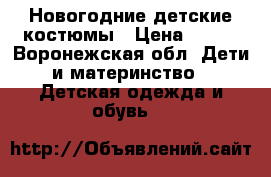 Новогодние детские костюмы › Цена ­ 680 - Воронежская обл. Дети и материнство » Детская одежда и обувь   